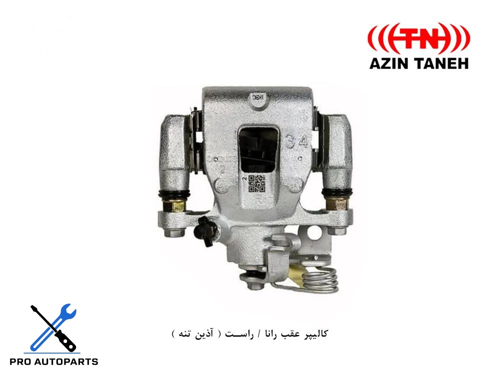 کالیپر عقب رانا / راست ( آذین تنه )