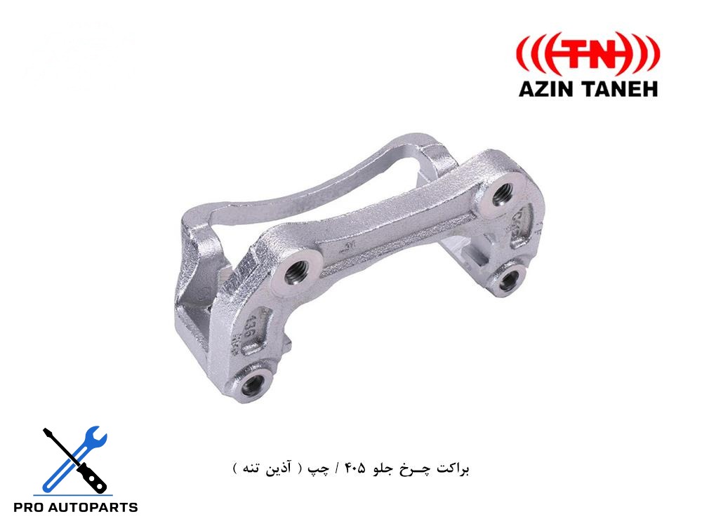 براکت چرخ جلو 405 / چپ ( آذین تنه )