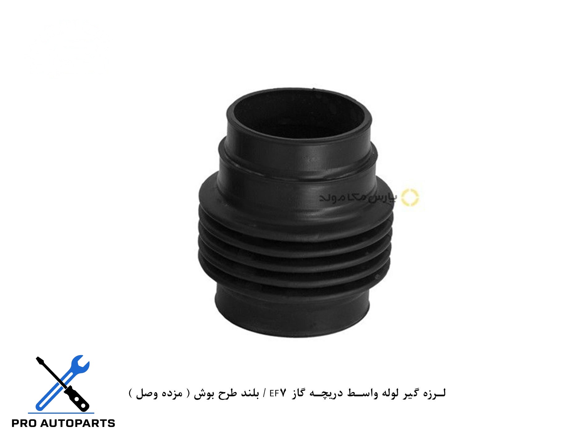 لرزه گیر لوله واسط دریچه گاز EF7 / بلند طرح بوش ( مژده وصل )