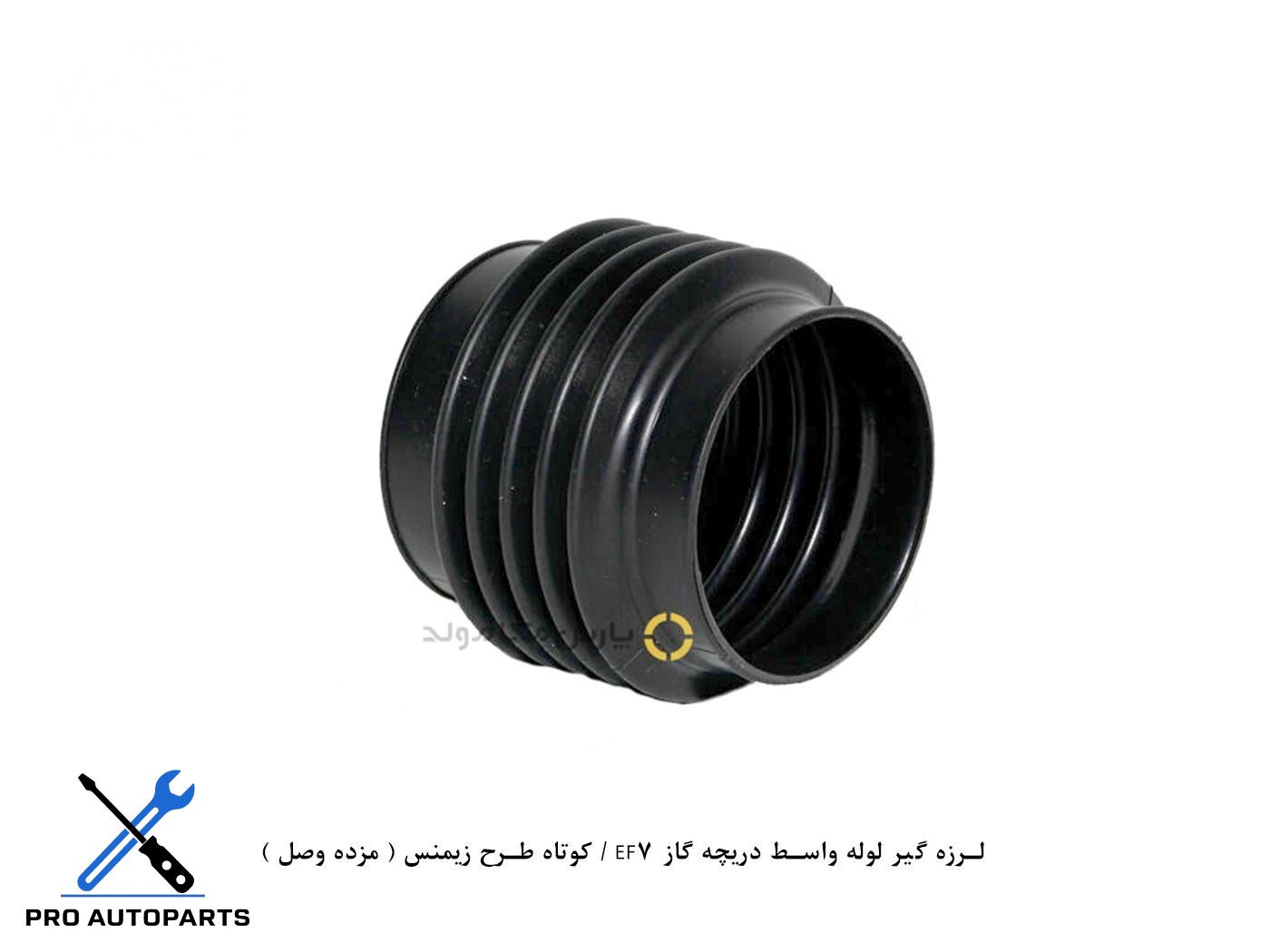 لرزه گیر لوله واسط دریچه گاز EF7 / کوتاه طرح زیمنس ( مژده وصل )