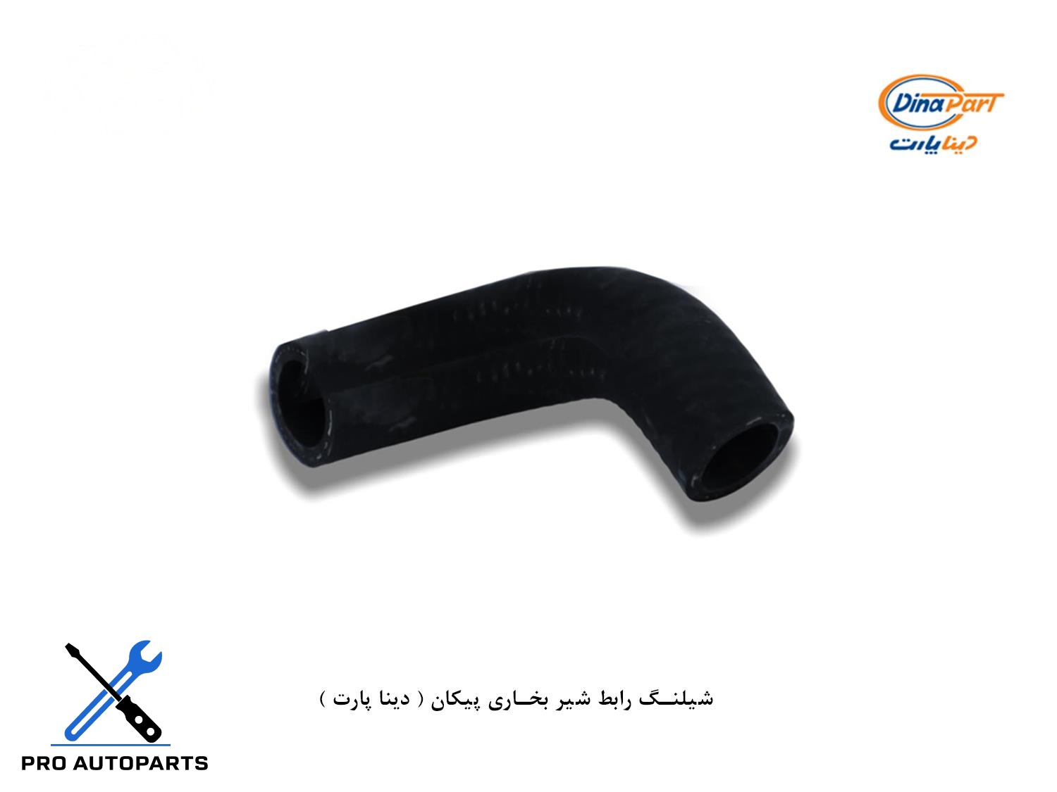 شلنگ رابط شیر بخاری پیکان ( دینا پارت )