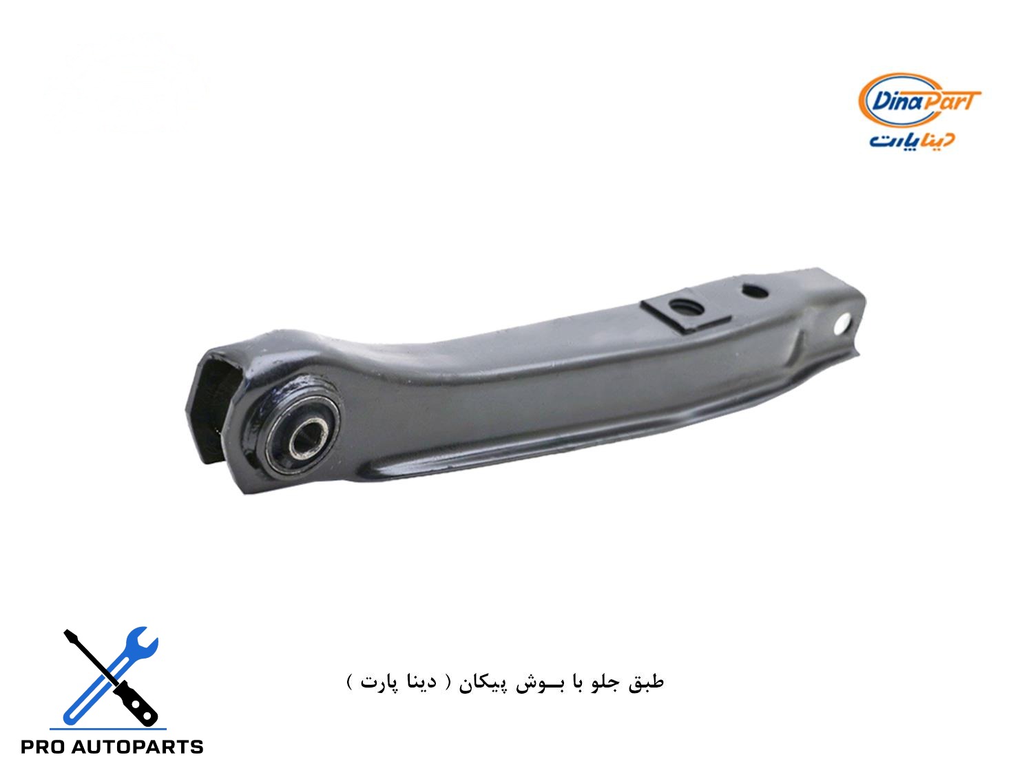 طبق جلو با بوش پیکان ( دینا پارت )