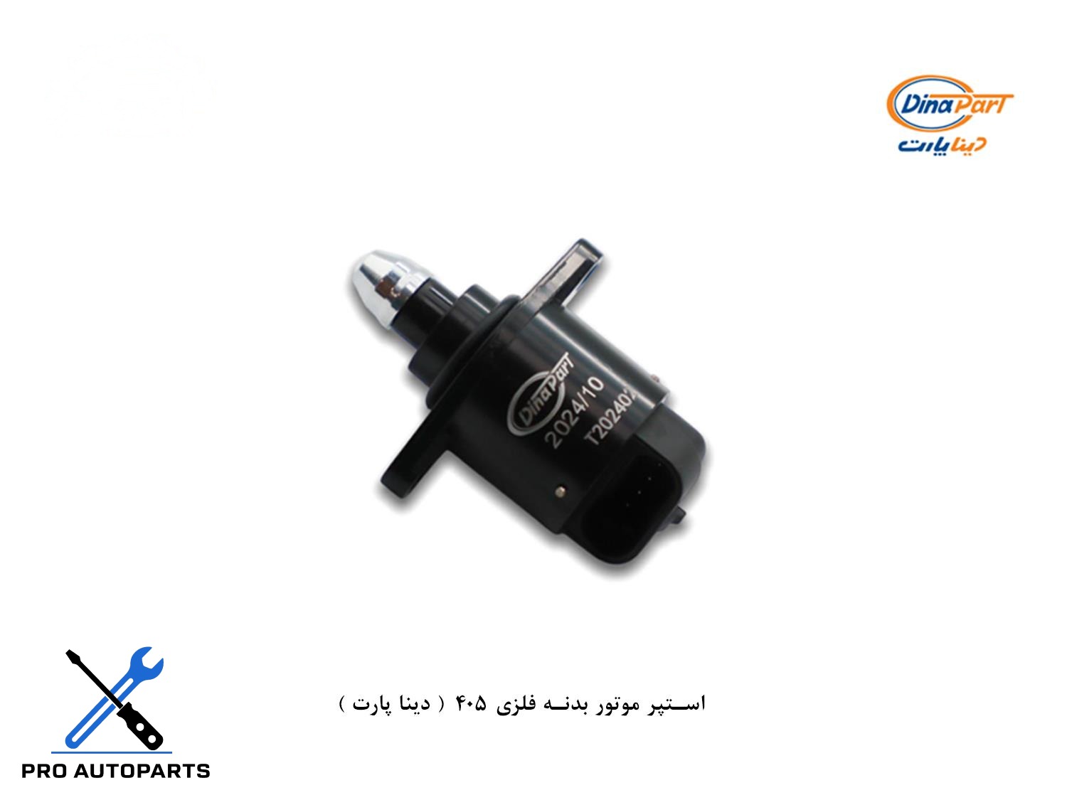 استپر موتور بدنه فلزی 405 ( دینا پارت )