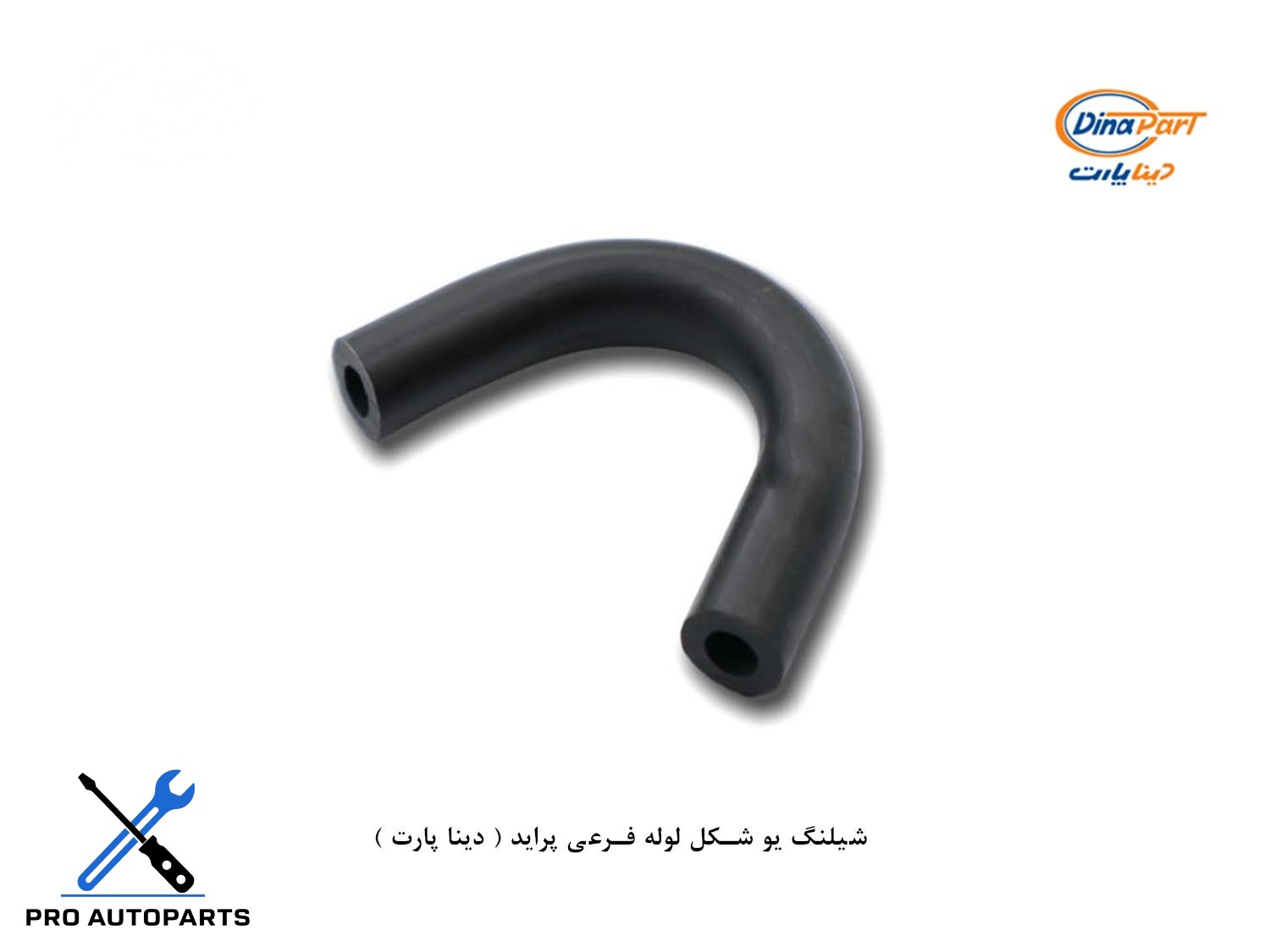 شلنگ یو شکل لوله فرعی پراید ( دینا پارت )
