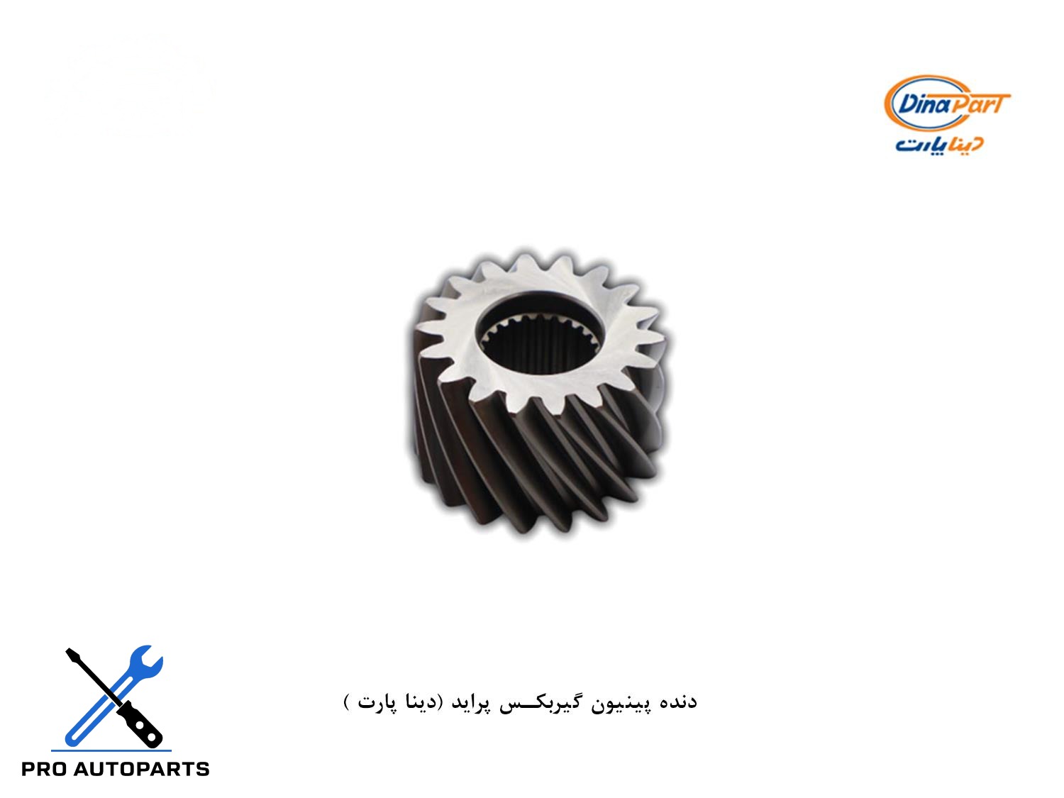 دنده پینیون گیربکس پراید (دینا پارت )