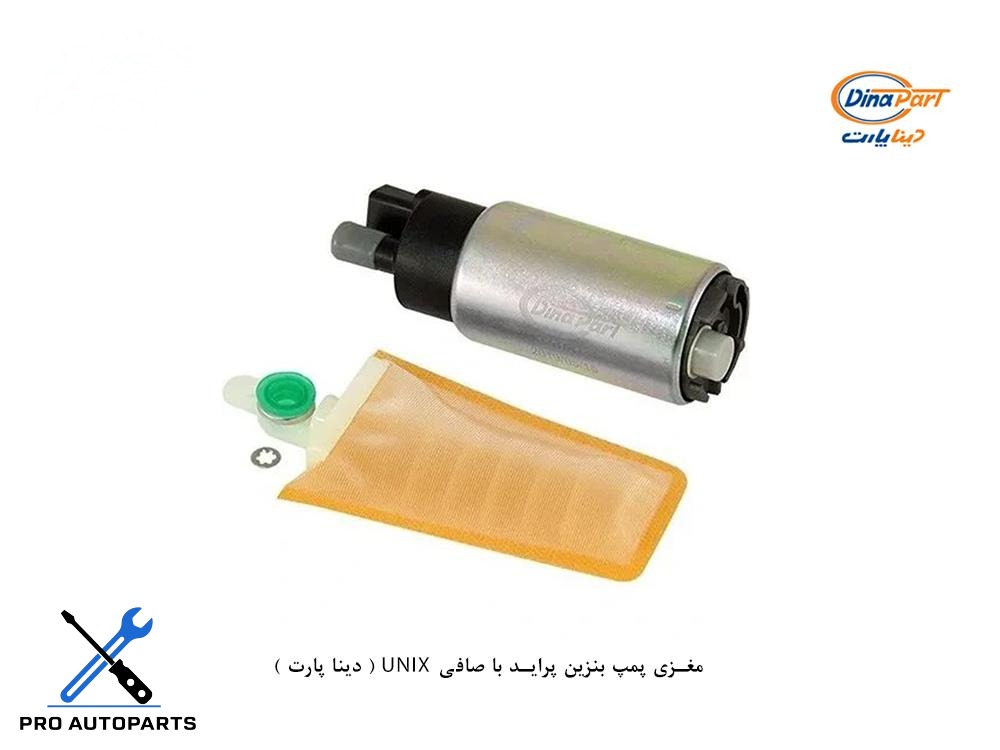 مغزی پمپ بنزین پراید با صافی UNIX ( دینا پارت )