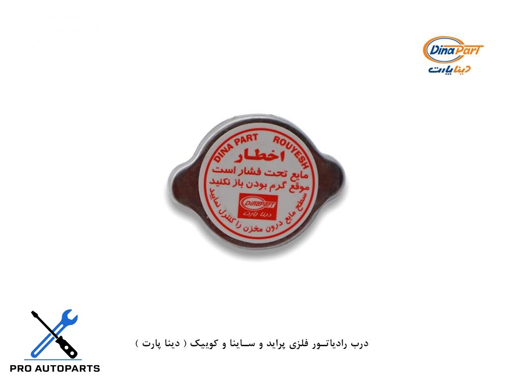 درب رادیاتور فلزی پراید و ساینا و کوییک ( دینا پارت )