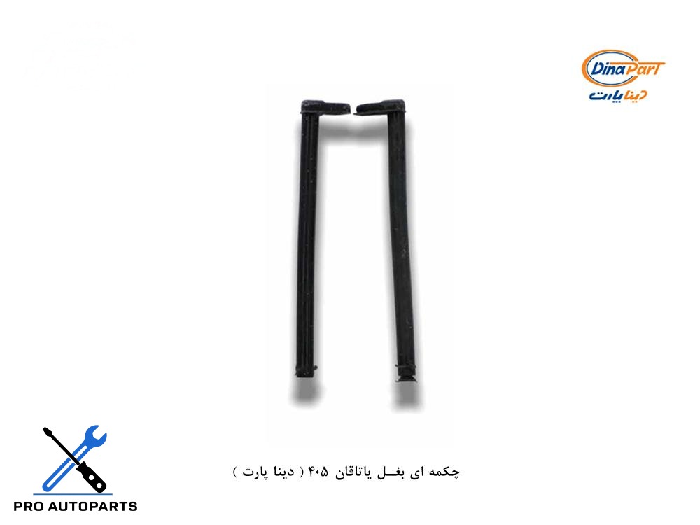 چکمه ای بغل یاتاقان 405 ( دینا پارت )