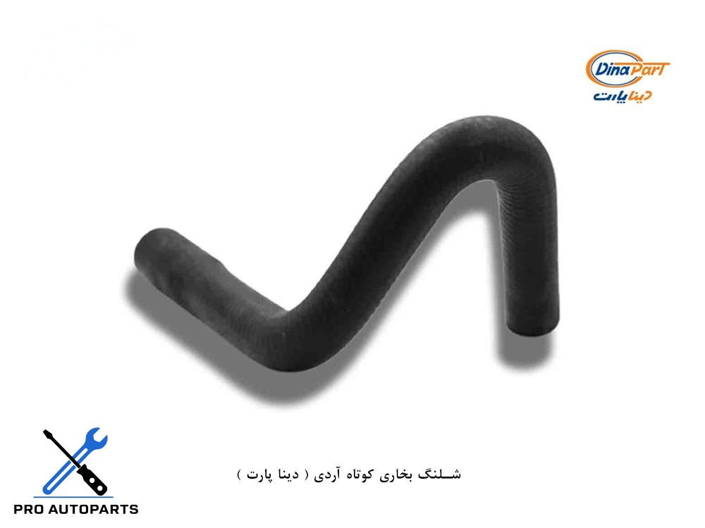 شلنگ بخاری کوتاه اردی ( دینا پارت )