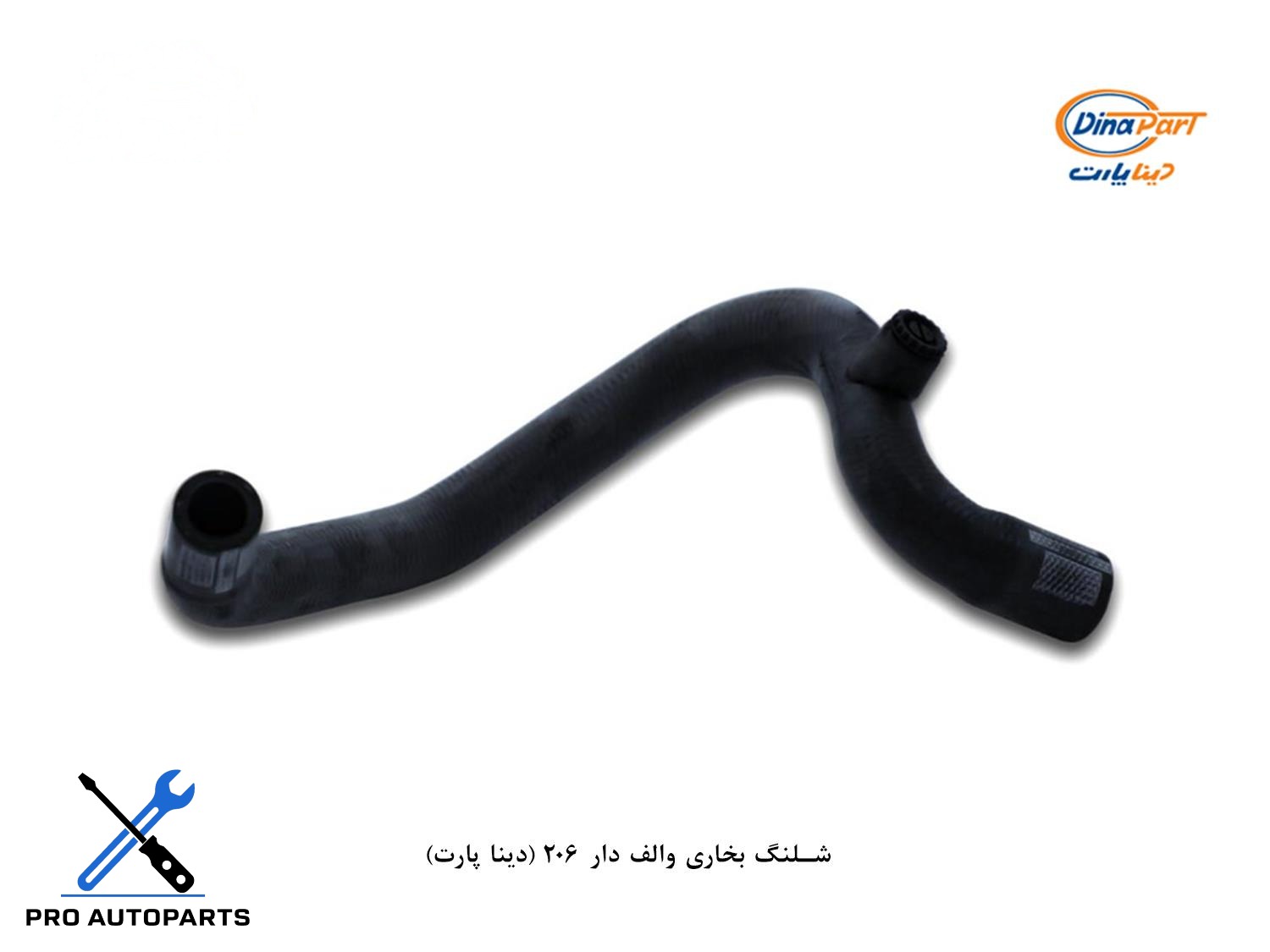 شلنگ بخاری والف دار 206 (دینا پارت)