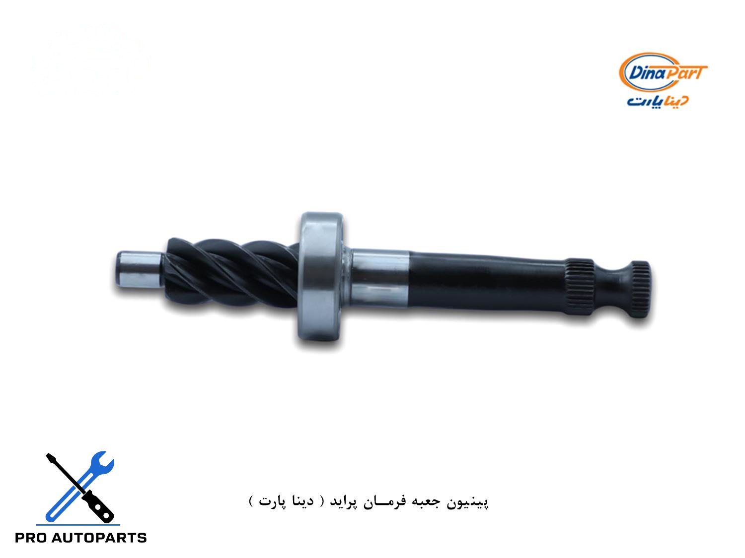 پینیون جعبه فرمان پراید ( دینا پارت )