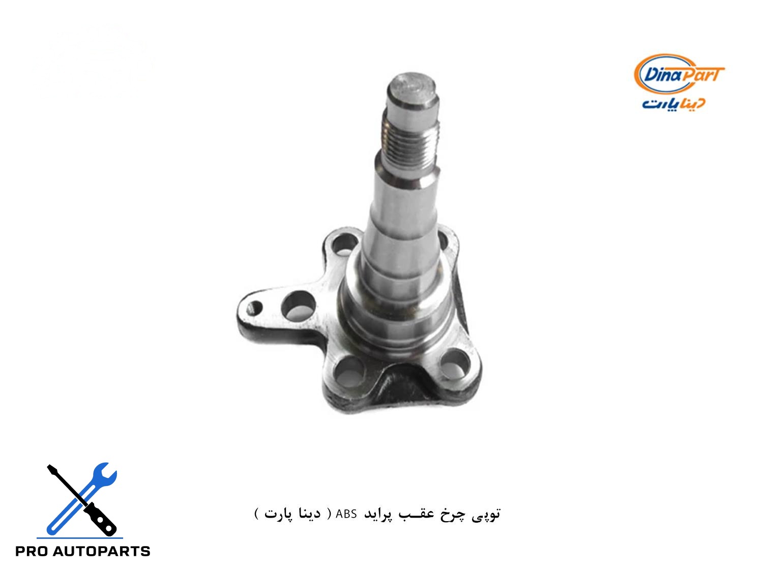 توپی چرخ عقب پراید ABS ( دینا پارت )