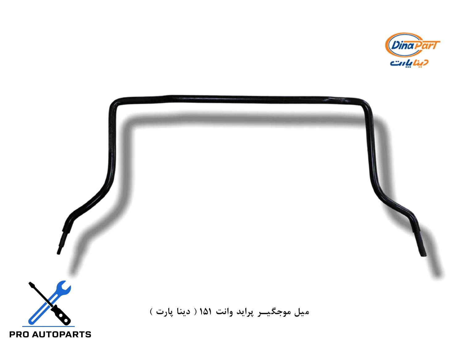 میل تعادل موجگیر بلند پراید وانت 151 ( دینا پارت )