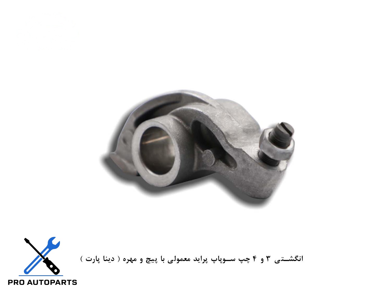 انگشتی 3 و 4 چپ سوپاپ پراید معمولی با پیچ و مهره ( دینا پارت )