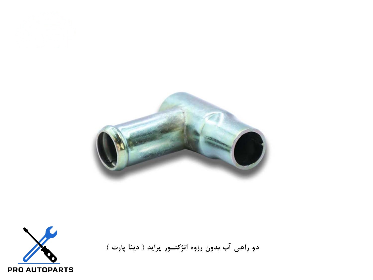 دو راهی آب بدون رزوه انژکتور پراید ( دینا پارت )