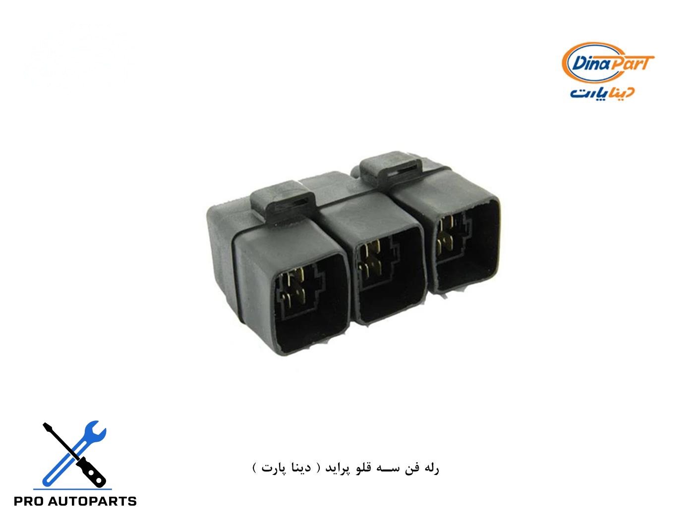 رله فن سه قلو پراید ( دینا پارت )