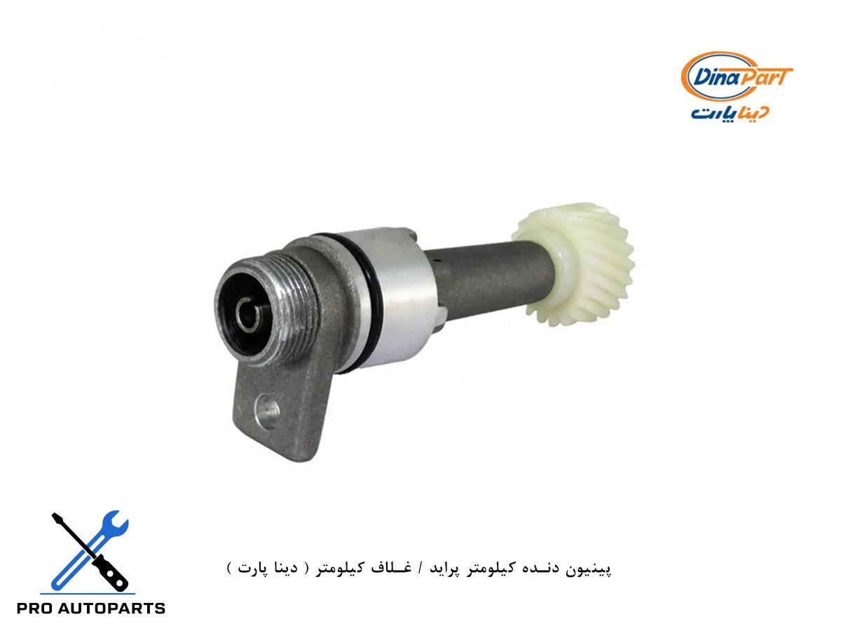 پینیون دنده کیلومتر پراید / غلاف کیلومتر ( دینا پارت )