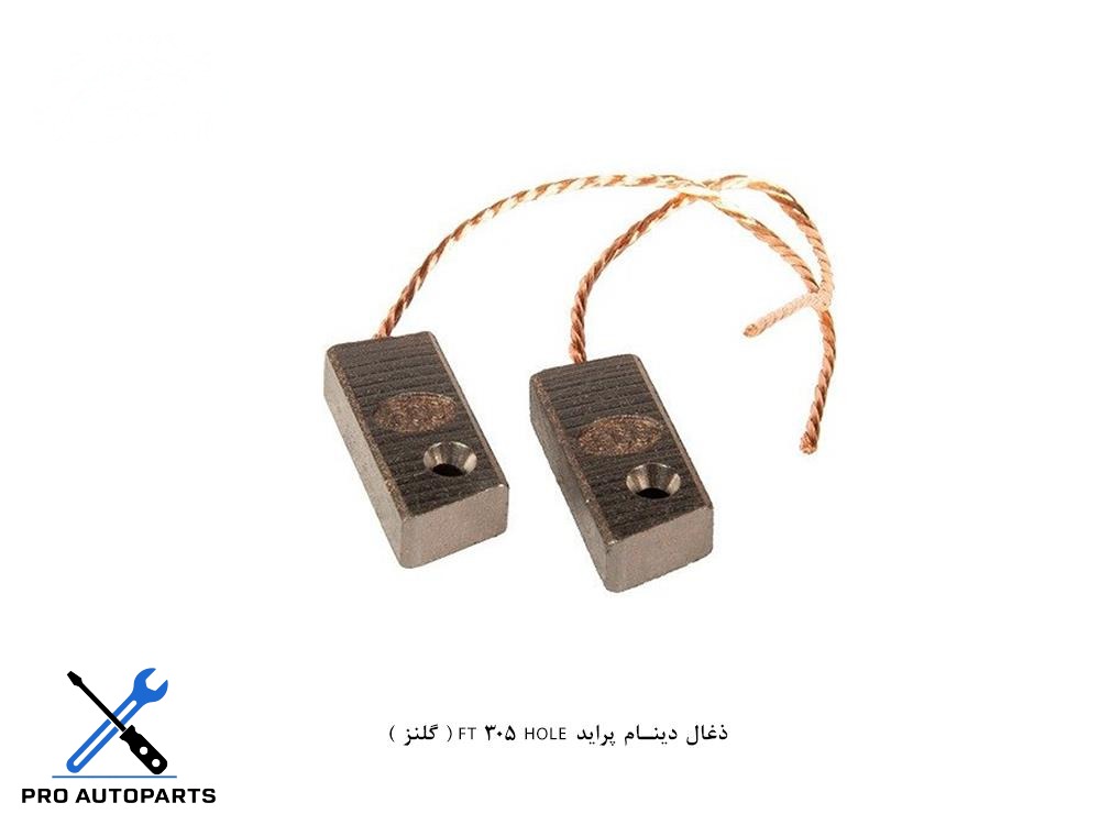 ذغال دینام پراید FT 305 HOLE ( گلنز )