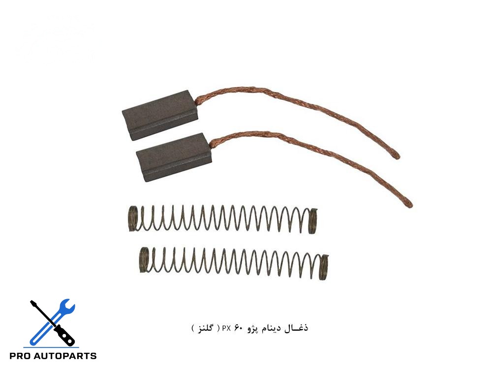 ذغال دینام پژو PX 60 ( گلنز )