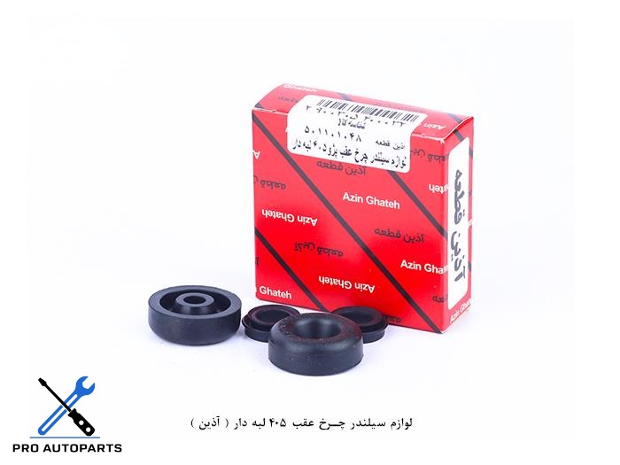 لوازم سیلندر چرخ عقب 405 لبه دار ( آذین )