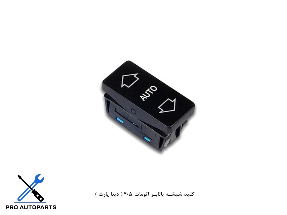کلید شیشه بالابر اتومات 405 ( دینا پارت )