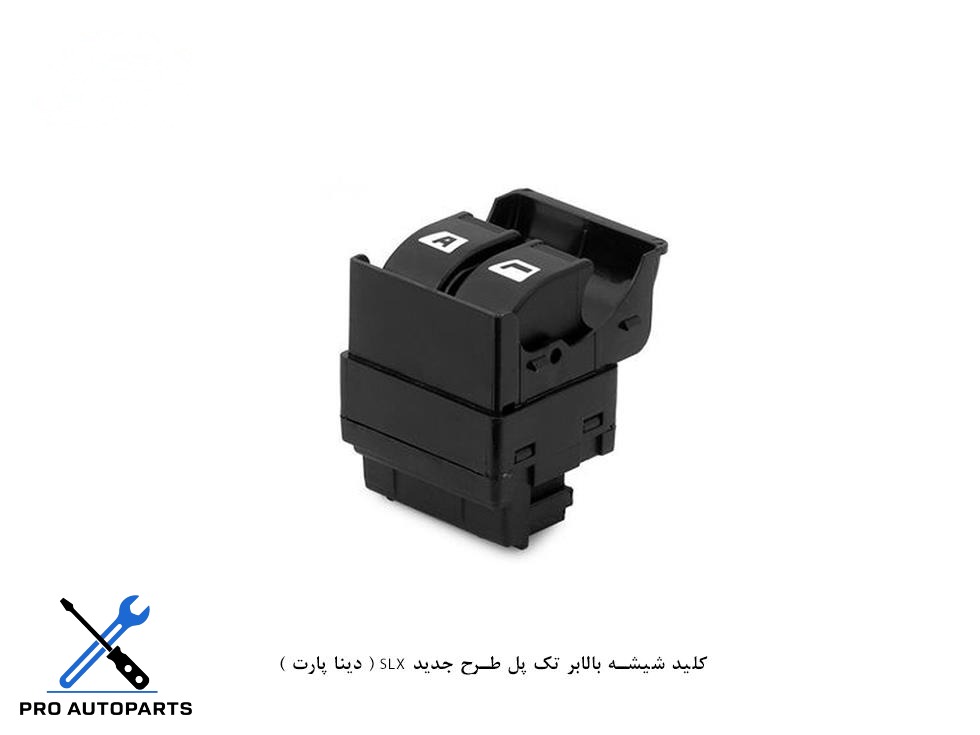 کلید شیشه بالابر تک پل طرح جدید SLX ( دینا پارت )