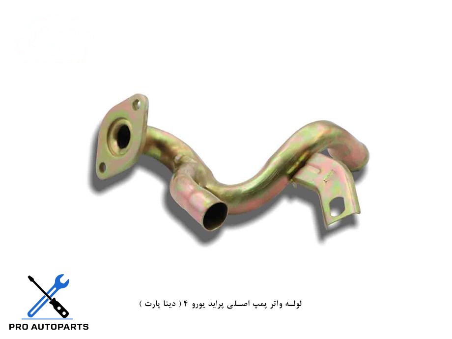 لوله واتر پمپ اصلی پراید یورو 4 ( دینا پارت )