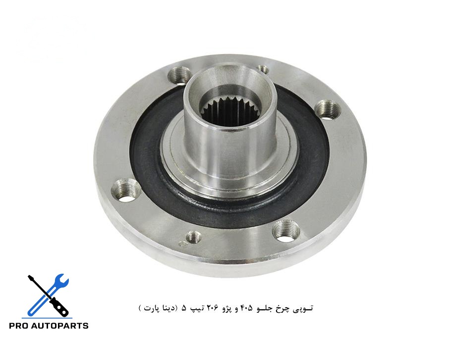 توپی چرخ جلو 405 و پژو 206 تیپ 5 (دینا پارت )