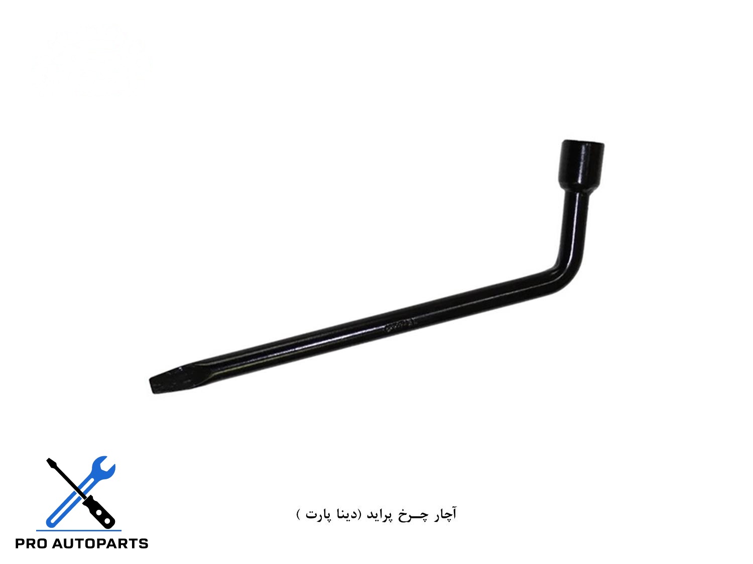 آچار چرخ پراید (دینا پارت )