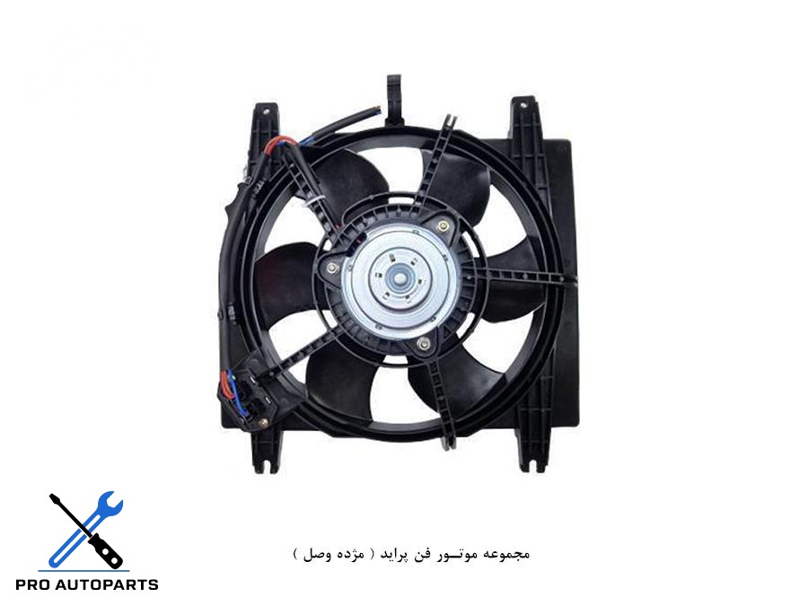 مجموعه موتور فن پراید ( مژده وصل )