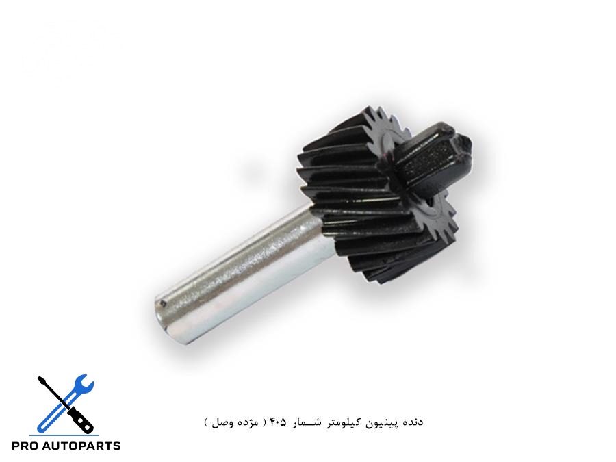 دنده پینیون کیلومتر شمار 405 ( مژده وصل )