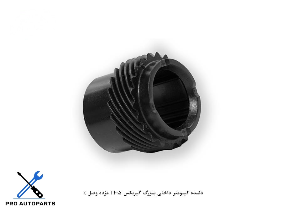دنده کیلومتر داخلی بزرگ گیربکس 405 ( مژده وصل )