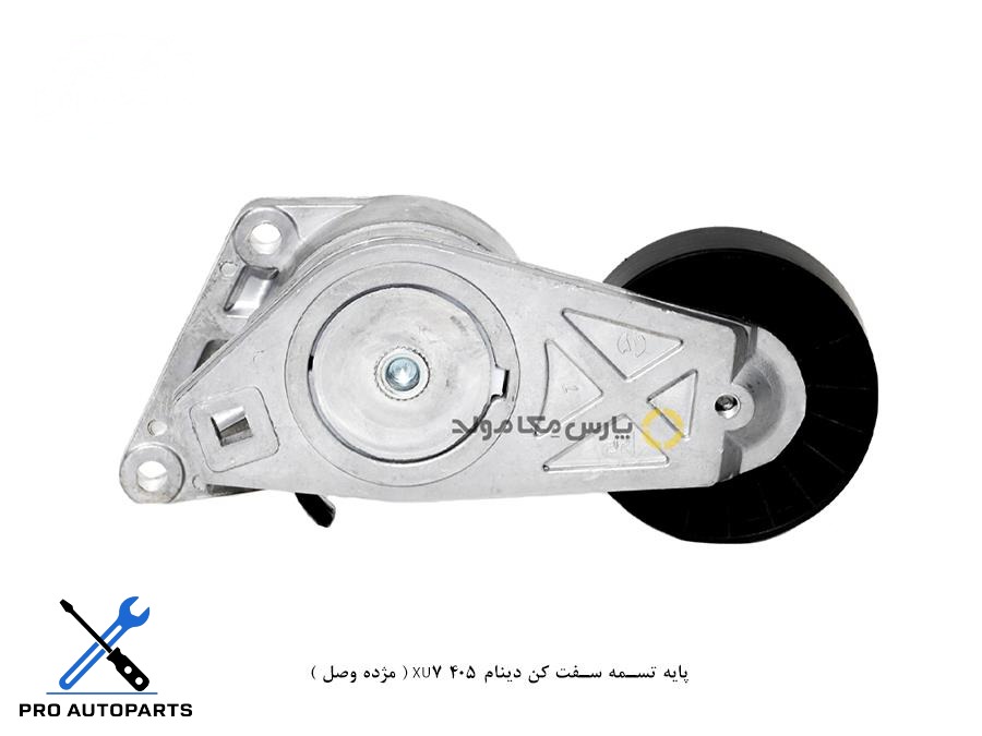 پایه تسمه سفت کن دینام 405 XU7 ( مژده وصل )