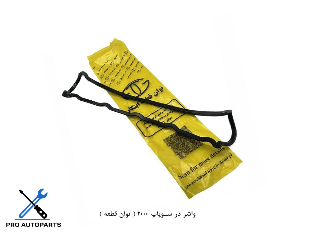 واشر درب سوپاپ 2000 ( توان قطعه )