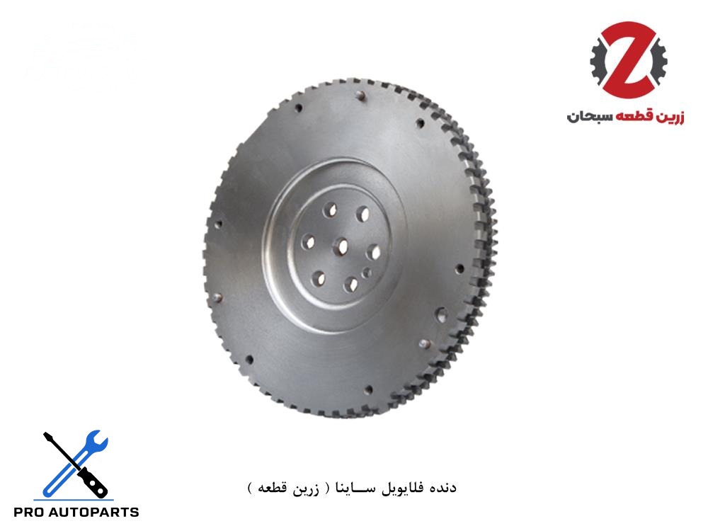 دنده فلایویل ساینا ( زرین قطعه )