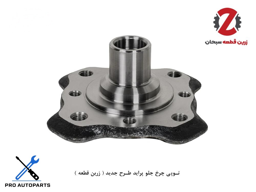 توپی چرخ جلو پراید طرح جدید ( زرین قطعه )