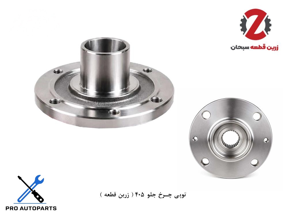 توپی چرخ جلو 405 ( زرین قطعه )