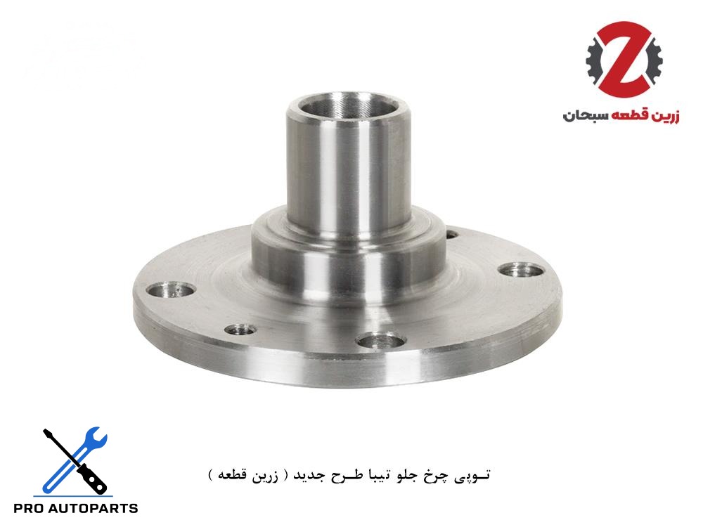 توپی چرخ جلو تیبا طرح جدید ( زرین قطعه )