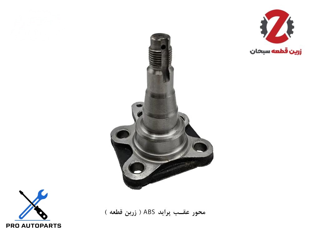 محور عقب پراید ABS ( زرین قطعه )