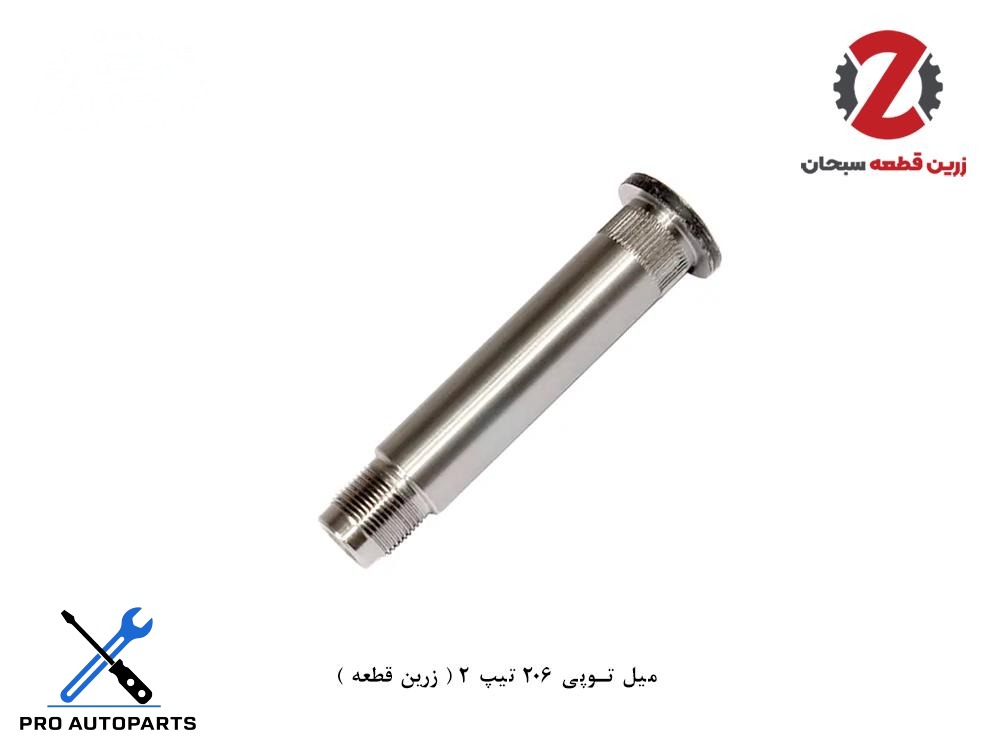 میل توپی 206 تیپ 2 ( زرین قطعه )