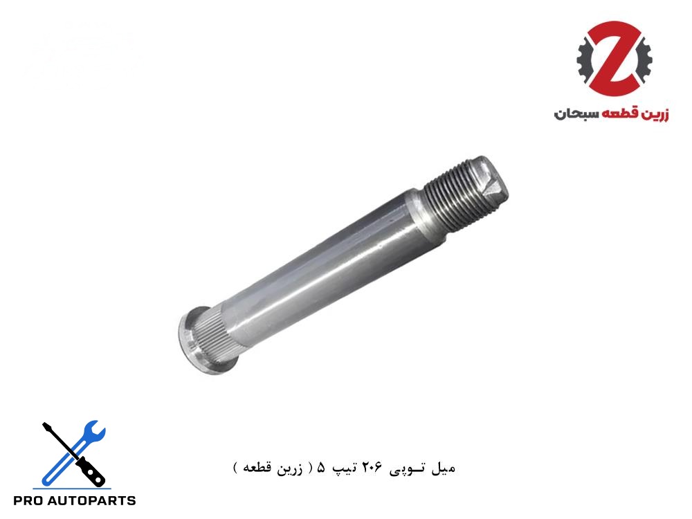 میل توپی 206 تیپ 5 ( زرین قطعه )