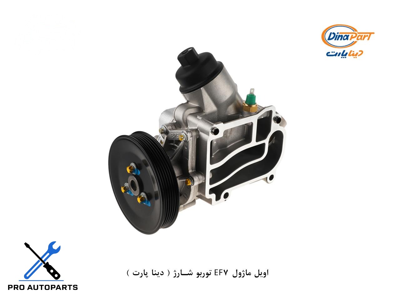 اویل ماژول EF7 توربو شارژ ( دینا پارت )