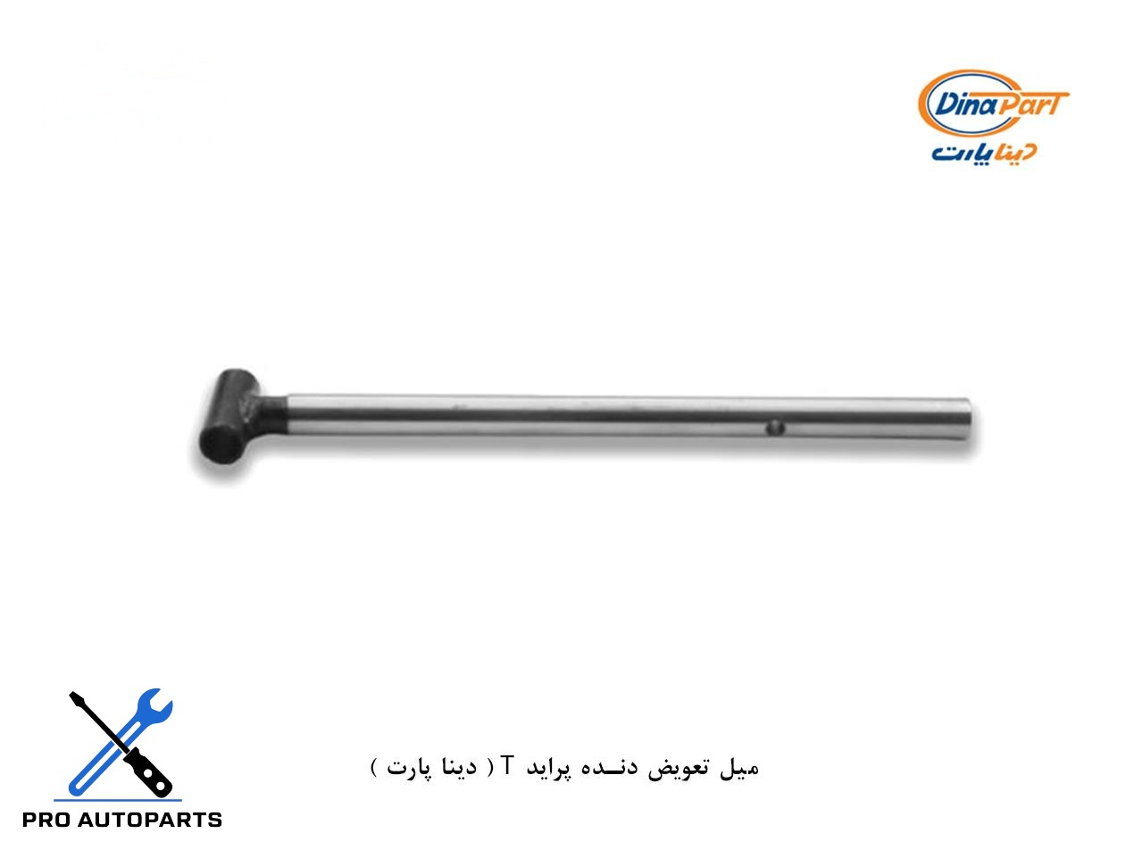 میل تعویض دنده پراید T ( دینا پارت )