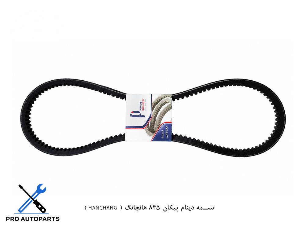 تسمه دینام پیکان 835 هانچانگ ( HANCHANG )