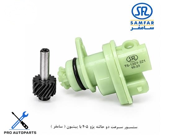 سنسور سرعت دو حالته پژو 405 با پینیون ( سامفر )