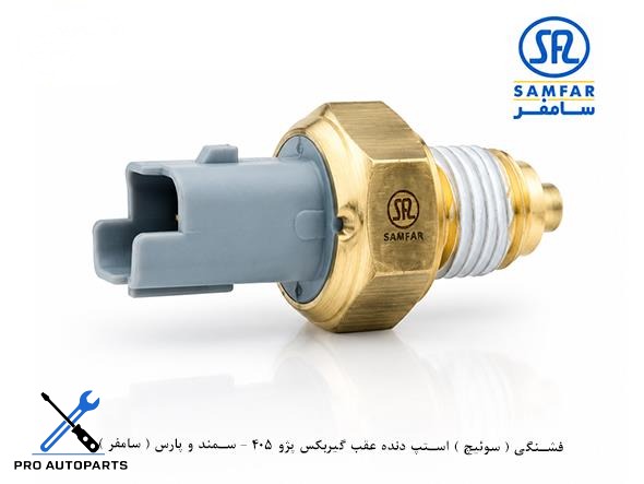 فشنگی ( سوئیچ ) استپ دنده عقب گیربکس پژو 405 - سمند و پارس ( سامفر )