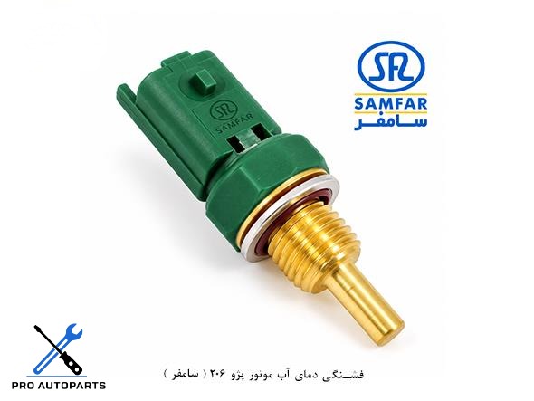 فشنگی دمای آب موتور پژو 206 ( سامفر )