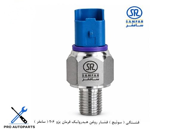 فشنگی ( سوئیچ ) فشار روغن هیدرولیک فرمان پژو 206 ( سامفر )