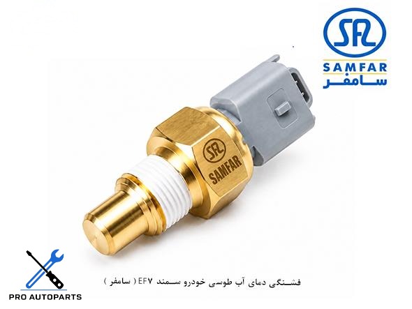 فشنگی دمای آب طوسی خودرو سمند EF7 ( سامفر )