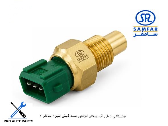 فشنگی دمای آب پیکان انژکتور سه فیش سبز ( سامفر )
